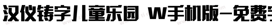 汉仪铸字儿童乐园 W手机版字体转换